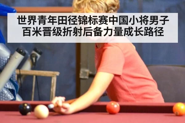 世界青年田径锦标赛中国小将男子百米晋级折射后备力量成长路径