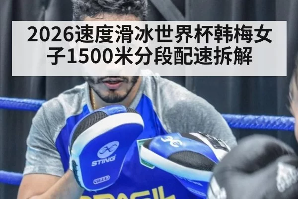2026速度滑冰世界杯韩梅女子1500米分段配速拆解